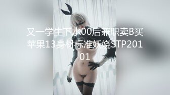 又一学生下水00后兼职卖B买苹果13身材标准妖娆STP20101