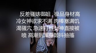 《硬核秘万人求购》真Q折磨性N On_lyFans推_特女N调J界天花板大佬POCA各种手法招式玩穴强_制喷潮妹子失控嗷嗷乱叫 (7)