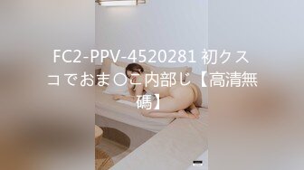 FC2-PPV-4520281 初クスコでおま〇こ内部じ【高清無碼】