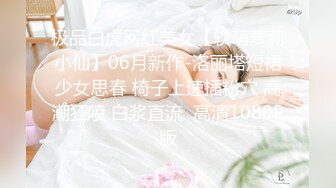 极品白虎网红美女【软萌萝莉小仙】06月新作-洛丽塔短裙少女思春 椅子上速插粉穴 高潮狂喷 白浆直流  高清1080P版