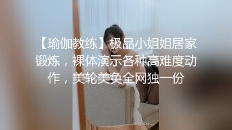 【瑜伽教练】极品小姐姐居家锻炼，裸体演示各种高难度动作，美轮美奂全网独一份