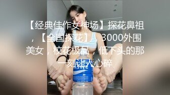  群P淫荡骚学妹 微露脸03年大一 跟男友吵架失恋找我们喝酒被拉去开房