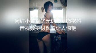 网红小美女亿元亿顿，微密抖音视频身材颜值让人惊艳