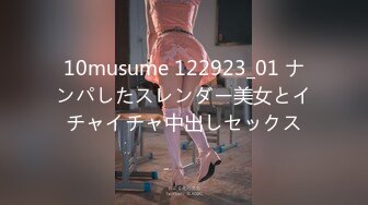 10musume 122923_01 ナンパしたスレンダー美女とイチャイチャ中出しセックス