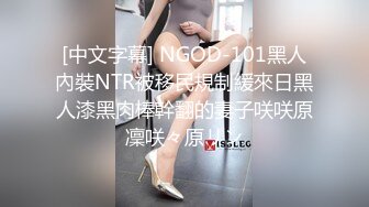 [中文字幕] NGOD-101黑人內裝NTR被移民規制緩來日黑人漆黑肉棒幹翻的妻子咲咲原凜咲々原リン