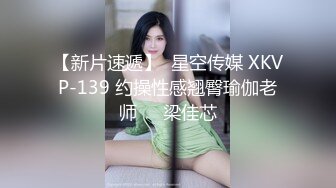 【新片速遞】  星空传媒 XKVP-139 约操性感翘臀瑜伽老师❤️梁佳芯