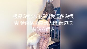 极品G奶少妇 操过我逼多说很爽 骑乘猛操晃动大奶 窗边扶着站立后入