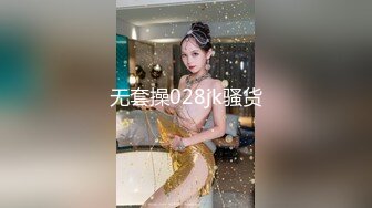 无套操028jk骚货