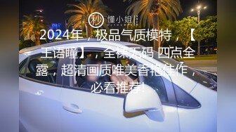 2024年，极品气质模特，【王语瞳】，全裸无码 四点全露，超清画质唯美香艳佳作，必看推荐!