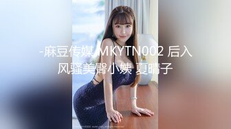 -麻豆传媒 MKYTN002 后入风骚美臀小姨 夏晴子