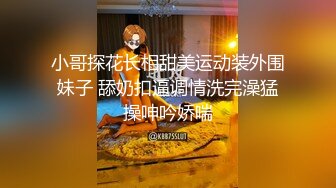 性感身材嫩妹子，人气女神，【秘密的咪咪】上下皆粉嫩，无套啪啪，土豪哥的私家玩物