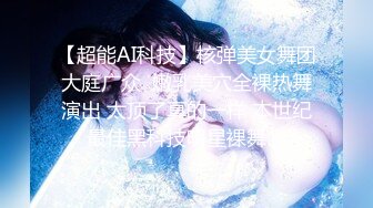 【超能AI科技】核弹美女舞团大庭广众  嫩乳美穴全裸热舞演出 太顶了真的一样 本世纪最佳黑科技明星裸舞⑤