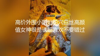 高价外围小姐姐粉穴白丝高颜值女神很是诱惑喜欢不要错过