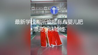 最新学校厕所偷窥有点婴儿肥漂亮学妹嘘嘘