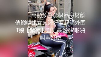 ⚫️⚫️高能预警②极品身材颜值巅峰比女人还好看超骚外围T娘【紫苑】直男最爱3P啪啪叫声好听