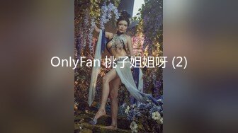 OnlyFan 桃子姐姐呀 (2)