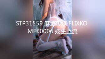 STP31559 麻豆传媒 FLIXKO MFK0006 妓生上流