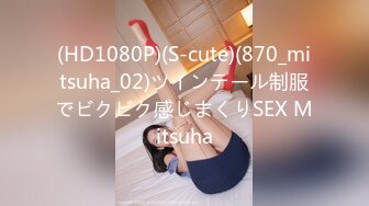 (HD1080P)(S-cute)(870_mitsuha_02)ツインテール制服でビクビク感じまくりSEX Mitsuha