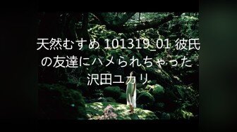 天然むすめ 101319_01 彼氏の友達にハメられちゃった 沢田ユカリ