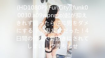 (HD1080P)(FunCity)(funk00030.a09wpnmo)起が抑えきれず襲ったら逆に男をダメにする ド淫乱痴女だった！4日間の搾精で骨抜きにされてしまい… 夕季ちとせ