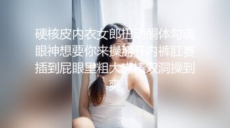 硬核皮内衣女郎扭动酮体勾魂眼神想要你来操掰开内裤肛赛插到屁眼里粗大肉棒双洞操到爽