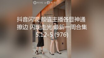 抖音闪现 颜值主播各显神通 擦边 闪现走光 最新一周合集5.12-5 (976)