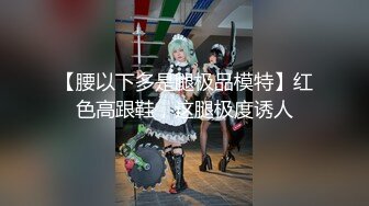 【腰以下多是腿极品模特】红色高跟鞋，这腿极度诱人