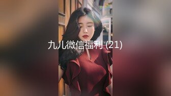 九儿微信福利 (21)