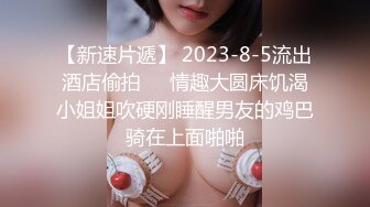 【新速片遞】 2023-8-5流出酒店偷拍❤️情趣大圆床饥渴小姐姐吹硬刚睡醒男友的鸡巴骑在上面啪啪