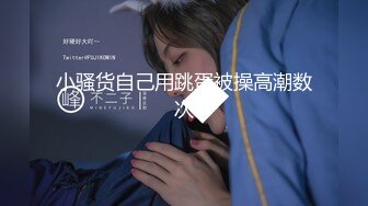 宝马车主【流过眼泪的眼睛】野外跳蛋~车里喷水~诱惑技师 (3