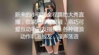 新来的小骚妞全程露脸大秀直播，在家陪狼友发骚，乖巧可爱互动听狼友指挥，各种骚浪动作刺激狼友，淫声荡语