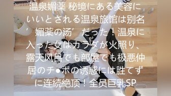 温泉媚薬 秘境にある美容にいいとされる温泉旅馆は别名’媚薬の汤’だった！温泉に入った女はカラダが火照り、露天风吕でも部屋でも极悪仲居のチ●ポの诱惑には胜てずに连続絶顶！全员巨乳SP