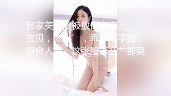  小羊羊超萌爆乳美女，大马尾网袜全裸自慰，反差震撼，艹逼咩咩叫春