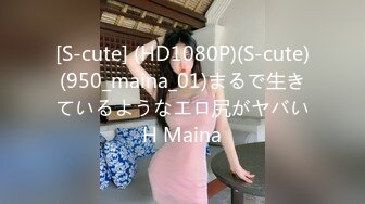 [S-cute] (HD1080P)(S-cute)(950_maina_01)まるで生きているようなエロ尻がヤバいH Maina