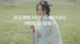 麻豆傳媒 MKY-SL-004冰泣淋的助攻-夏晴子