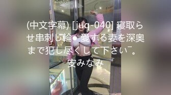 (中文字幕) [juq-040] 寝取らせ串刺し輪● 愛する妻を深奥まで犯し尽くして下さい―。 安みなみ