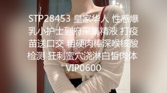 STP28453 皇家华人 性感爆乳小护士到府采集精液 打疫苗送口交 粗硬肉棒深喉核酸检测 狂刺蜜穴浇淋白皙肉体 VIP0600