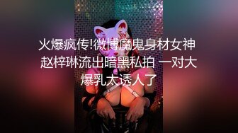 火爆疯传!微博魔鬼身材女神 赵梓琳流出暗黑私拍 一对大爆乳太诱人了