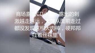 商场露出CD小薰：露出的刺激越走越远，大婶从面前走过都没发现这根大肉棒，硬邦邦挂着丝袜里！