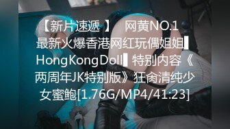 【新片速遞 】✿网黄NO.1✿ 最新火爆香港网红玩偶姐姐▌HongKongDoll▌特别内容《两周年JK特别版》狂肏清纯少女蜜鲍[1.76G/MP4/41:23]