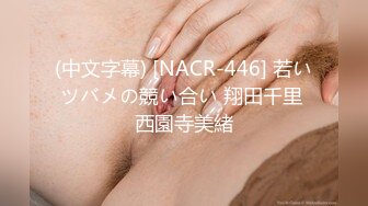 (中文字幕) [NACR-446] 若いツバメの競い合い 翔田千里 西園寺美緒