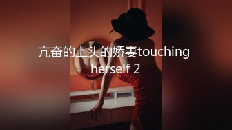 亢奋的上头的娇妻touching herself 2