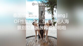 泰国情侣博主「dirtybang」OF性爱私拍，在四下无人海景别墅露出各种姿势啪啪