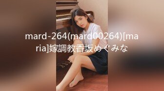 mard-264(mard00264)[maria]嫁調教香坂めぐみな