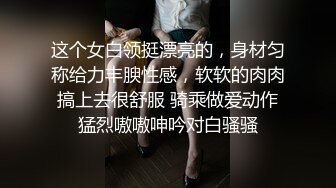 这个女白领挺漂亮的，身材匀称给力丰腴性感，软软的肉肉搞上去很舒服 骑乘做爱动作猛烈嗷嗷呻吟对白骚骚