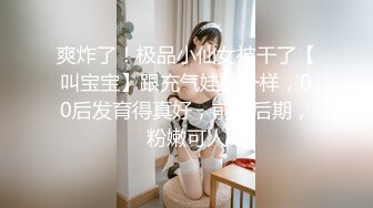 爽炸了！极品小仙女被干了【叫宝宝】跟充气娃娃一样，00后发育得真好，前途后期，粉嫩可人