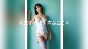 漂亮女孩下海，水多客人喜欢，服务甜美，吃硬岂不是被爆操！