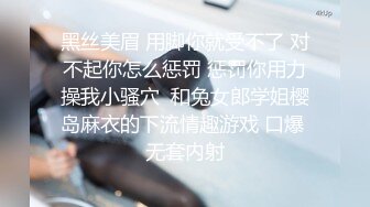 黑丝美眉 用脚你就受不了 对不起你怎么惩罚 惩罚你用力操我小骚穴  和兔女郎学姐樱岛麻衣的下流情趣游戏 口爆 无套内射