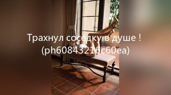 Трахнул соседку в душе ! (ph60843216c60ea)