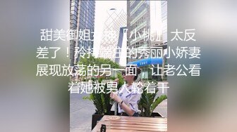 重金定制，快手已永久封停18万粉丰腴大胸反差骚女【欣妹妹】全裸骚舞、抖奶、顶胯各种高潮脸无水完整全套 (6)